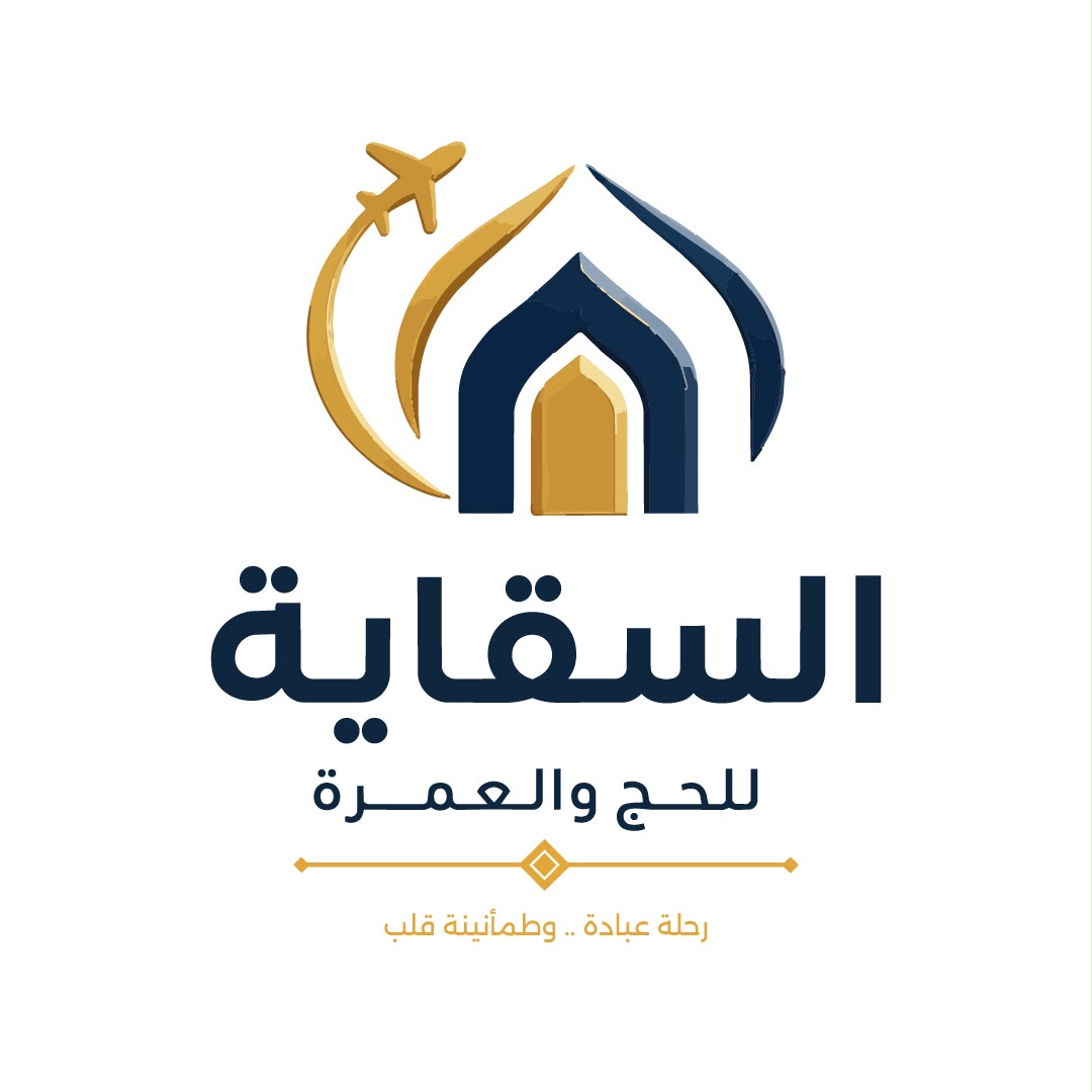 السقاية للحج والعمرة
